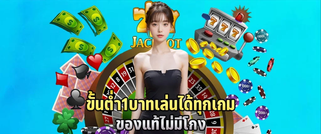  ขั้นต่ำ 1 บาท เล่นได้ทุกเกม ของแท้ ไม่มีโกง